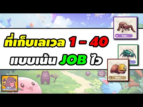 ที่เก็บเลเวล 140 แบบเน้น Job ไว | Ragnarok X Next Generation (ROX)