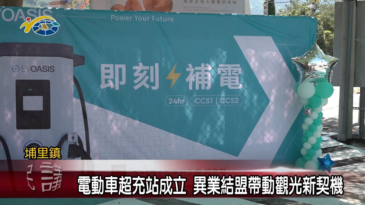 20220906 南投縣議會 民議新聞 電動車超充站成立 異業結盟帶動觀光新契機