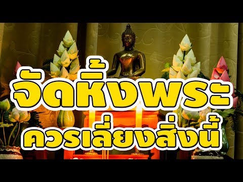 จัดหิ้งพระแบบไหนให้เป็นมงคล และแบบไหนควรเลี่ยง