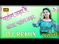 Patang Uda Re Chhora Patang Uda Dj Remix Song 2021 || Makar Sakaranti Special Dj Remix Song 2021 ||.