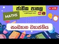 Jathika Pasala - O/L - Mathematics 02-03-2023