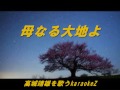 母なる大地よ　高城靖雄 cover by karaokeZ