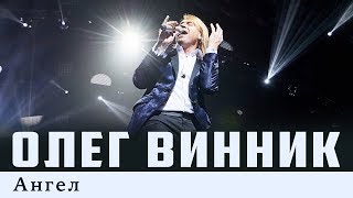 Олег Винник — Ангел [Live]