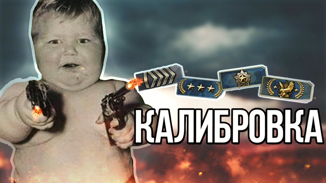Как сделать калибровку в кс го Как сделать калибровку в кс го