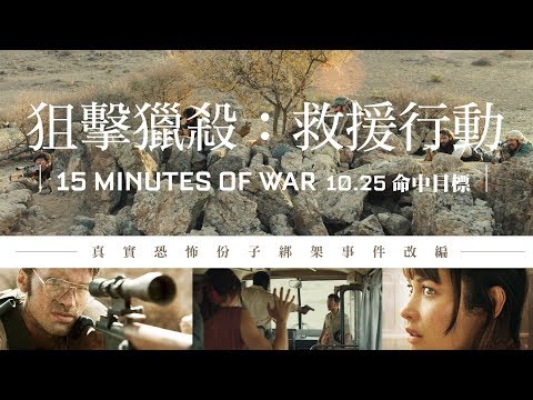 1025《狙擊獵殺：救援行動》中文版正式預告