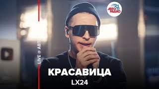 Lx24 - Красавица (LIVE @ Авторадио)