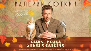 Клип Валерий Сюткин - Осень - кошка в рыжих сапогах