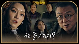 차지연, 심기 건드는 김의성에 경고!ㅣ모범택시(Taxi Driver)ㅣSBS DRAMA