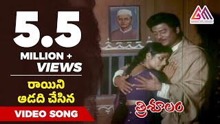 Raayini Aadadi Chesina Video Song Trisulam Movie Krishnam Raju Jayasudha Raadhika