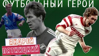 Андрей Пятницкий