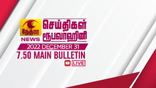 2022-12-31 | Nethra TV Tamil News 7.50 pm