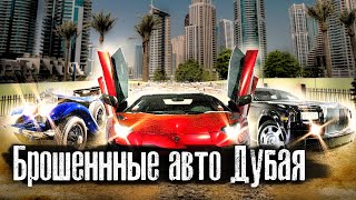 Брошенные Авто Dubai / Кладбище Суперкаров / Дубай - Столица Дорогих Машин / Лядов / @Anton_Lyadov