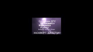 Видео ХАСАВЮРТ общение с ДПС за ТОНИРОВКУ (ДАГЕСТАН) от Алман Крымов, 17-й Кандаураульский проезд, Хасавюрт, Россия