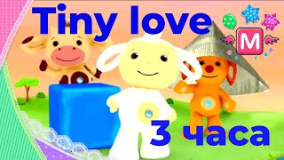 Полный сборник Тини лав Full HD - 3 часа (Tiny Love) Развивающий мультик