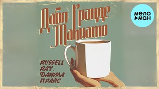 Russell Ray, Данила Прайс - Дабл Гранде Макиато (Single 2024)