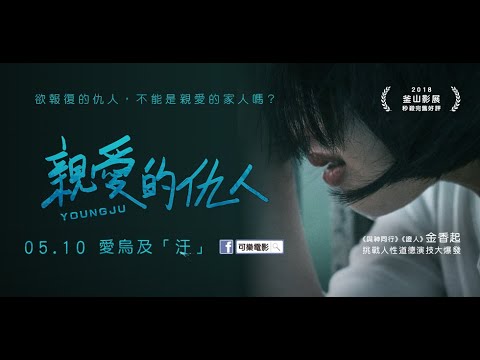 《親愛的仇人》Youngju │ 05.10 愛屋及「汙」 母親節溫暖獻映