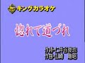 惚れて道づれ 鏡五郎 COVER心元