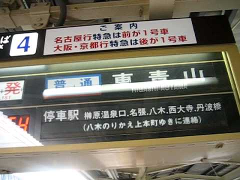 近鉄伊勢中川駅ソラリー（４番線・スロー再生入り）