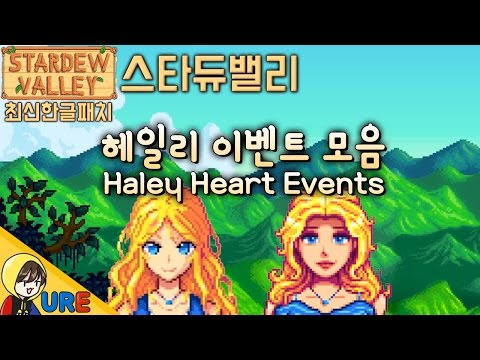 ์ฐ๋ ใ์คํ๋๋ฐธ๋ฆฌ ํค์ผ๋ฆฌ ์ด๋ฒคํธ ๋ชจ์ใStardew Valley Haley Heart Events