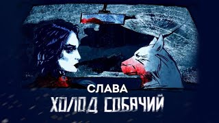 Слава - «Холод Собачий» (Official Video)