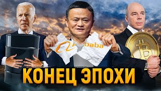 Раздел Alibaba | Мир Отказывается От Доллара | Криптобиржа От Цб