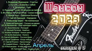 Новинки Шансона 2023 / Музыка Для Души / Хиты Апреля 2023