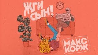 Макс Корж - Жги, Сын! (Audio)
