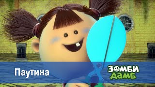 Зомби Дамб. Сезон 1 - Эпизод 49.Паутина - Премьера Мультфильма