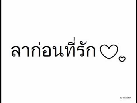 ลาก่อนที่รัก.wmv thumb