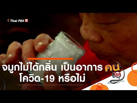 จมูกไม่ได้กลิ่น เป็นอาการโควิด-19 หรือไม่ : รู้สู้โรค (9 มี.ค. 64)