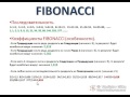 Фибоначчи FOREX трейдер. (Владислав Гилка) Фибоначчи FOREX трейдер. (Владислав Гилка)
