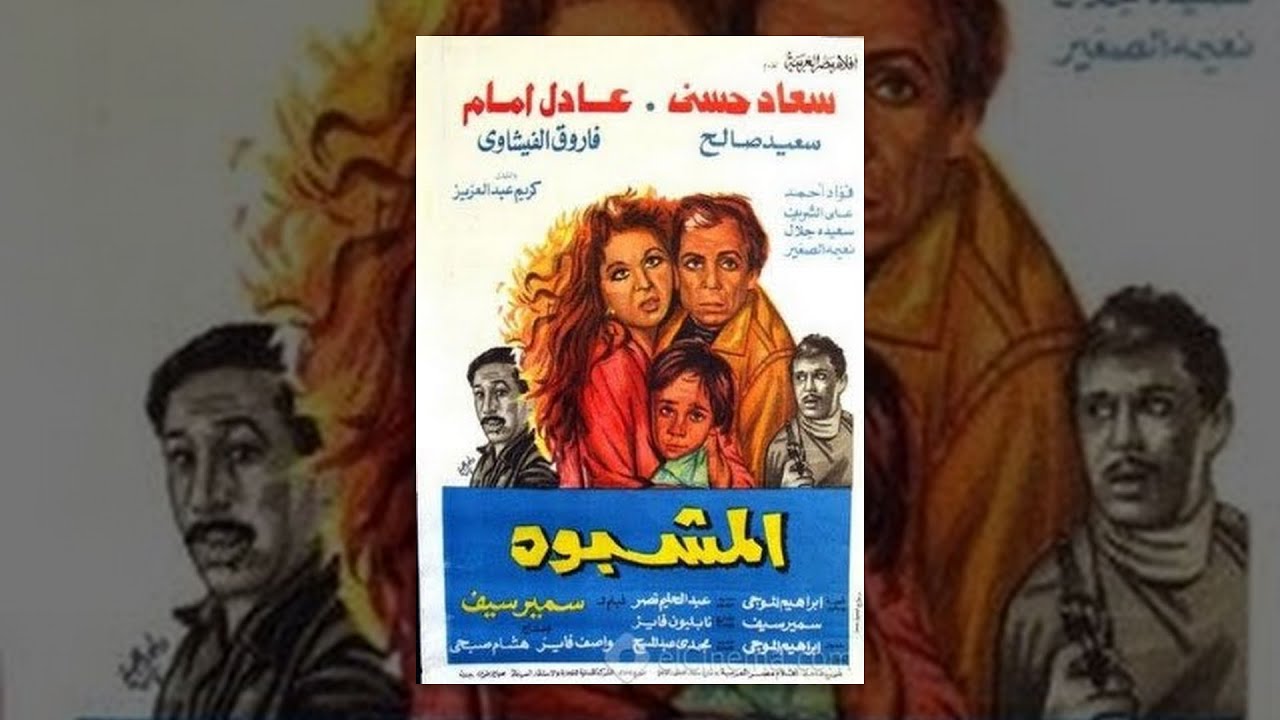 Al Mashbouh Movie / فيلم المشبوه