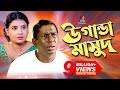 Uganda Masud-উগান্ডা মাসুদ | Mosharraf Karim | Sabnam Faria | Jakaria Showkhin | Eid Natok | 2018 Uganda Masud-উগান্ডা মাসুদ | Mosharraf Karim | Sabnam Faria | Jakaria Showkhin | Eid Natok | 2018