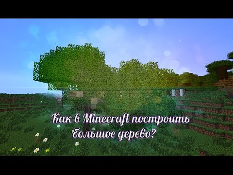 Как сделать деревья в майнкрафте