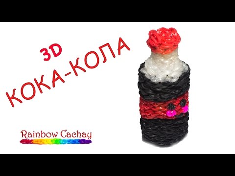 Плетем кока колу Плетем кока колу