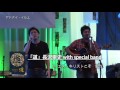 道 / 長沢崇史　with special band /ダイジェスト