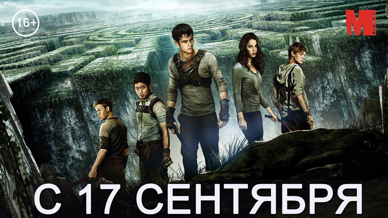 Бегущий в лабиринте 3 трейлер на русском 2018 дата выхода Бегущий в лабиринте 3 трейлер на русском 2018 дата выхода