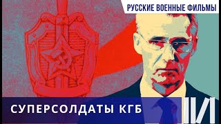 Суперсолдаты КГБ  Документальный фильм