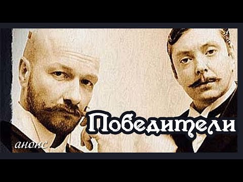 Победители (сериал 2017) Новинки кино Россия - детективный сериал #анонс Наше кино
