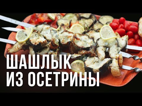 Шашлык из осетрины Шашлык из осетрины