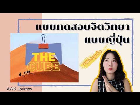 THE CUBE แบบทดสอบจิตวิทยาแบบญี่ปุ่น