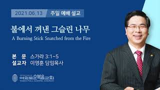 여의도 순복음 교회 이영훈 담임 목사 주일 설교 2021년 6월 13일