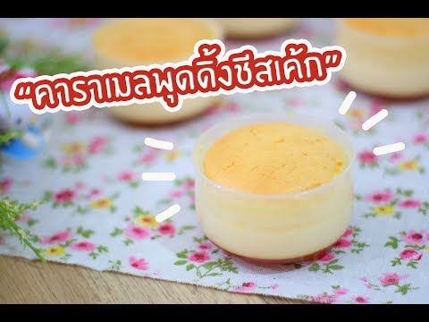 คาราเมลพุดดิ้งชีสเค้ก Caramel Pudding Cheesecake : เชฟนุ่น ChefNuN Cooking