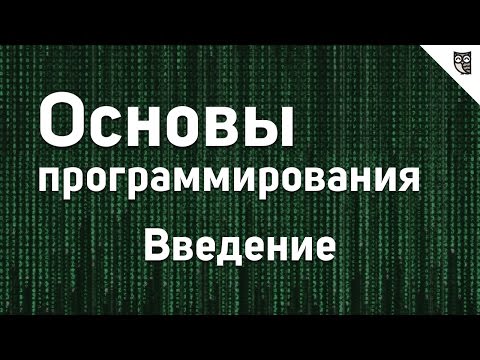 Основы программирования - #0 - Введение Основы программирования - #0 - Введение