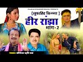 हीर राँझा - भाग 2 : Heer Ranjha - Part 2 | Superhit Kissa Ragni | Koshinder Rishipal Chanda
