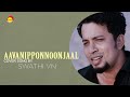 Aavanipponnoonjaal - Cover Song by Swathi VN