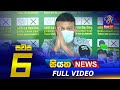 Siyatha News 6.00 PM 20-12-2021