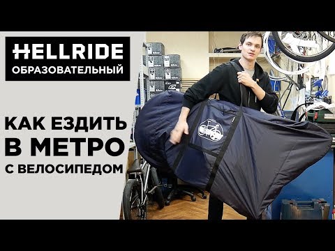 Как провозить велосипед в метро 2018 Как провозить велосипед в метро 2018
