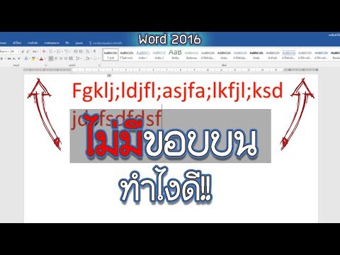 Word มีปัญหา,ติดขอบบน,อยากรีเซ็ต คลิปนี้มีคำตอบ!!