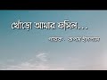 Khoro amar fossils lyrics song || খোঁরো আমার ফসিল || Fossils band || Lyrics Earth